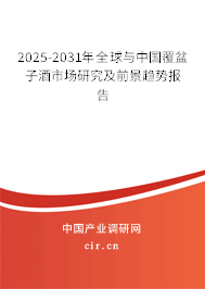 2025-2031年全球與中國覆盆子酒市場研究及前景趨勢報告