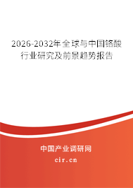 2026-2032年全球與中國鉻酸行業(yè)研究及前景趨勢報告