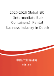 2020-2026 Global IBC（Intermediate Bulk Containers）Rental Business Industry In-Depth Research and Trends Report