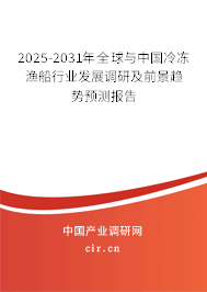 2025-2031年全球與中國冷凍漁船行業(yè)發(fā)展調(diào)研及前景趨勢預測報告