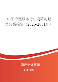 中國冷鏈服務行業(yè)調(diào)研與趨勢分析報告（2025-2031年）