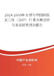 2024-2030年全球與中國(guó)磷酸氫二銨（DAP）行業(yè)全面調(diào)研與發(fā)展趨勢(shì)預(yù)測(cè)報(bào)告