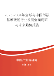 2025-2031年全球與中國鄰羧基苯硫酚行業(yè)發(fā)展全面調(diào)研與未來趨勢報(bào)告