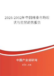 2026-2032年中國林業(yè)市場現(xiàn)狀與前景趨勢報告