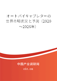 オートバイキャブレターの世界市場狀況と予測（2020～2026年）