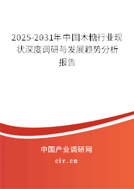 2025-2031年中國木糖行業(yè)現(xiàn)狀深度調(diào)研與發(fā)展趨勢分析報告