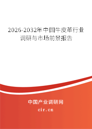 2026-2032年中國(guó)牛皮革行業(yè)調(diào)研與市場(chǎng)前景報(bào)告