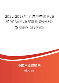 2022-2028年全球與中國PCB和PCBA市場深度調(diào)查分析及發(fā)展趨勢研究報告
