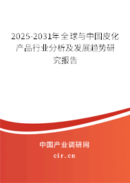 2025-2031年全球與中國皮化產(chǎn)品行業(yè)分析及發(fā)展趨勢研究報告