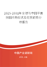 2025-2031年全球與中國(guó)平面拼圖市場(chǎng)現(xiàn)狀及前景趨勢(shì)分析報(bào)告