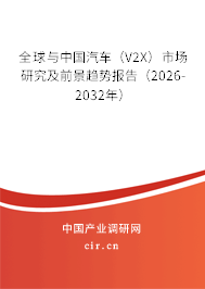 全球與中國汽車（V2X）市場研究及前景趨勢報(bào)告（2026-2032年）