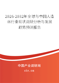 2026-2032年全球與中國人造絲行業(yè)現(xiàn)狀調(diào)研分析與發(fā)展趨勢預(yù)測報告