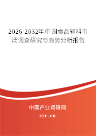 2026-2032年中國食品輔料市場調(diào)查研究與趨勢分析報告