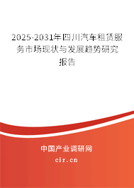 2025-2031年四川汽車租賃服務(wù)市場現(xiàn)狀與發(fā)展趨勢研究報告