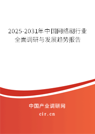 2025-2031年中國網絡劇行業(yè)全面調研與發(fā)展趨勢報告