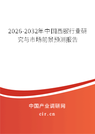 2026-2032年中國(guó)西服行業(yè)研究與市場(chǎng)前景預(yù)測(cè)報(bào)告