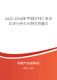 2025-2031年中國牙科燈發(fā)展現(xiàn)狀分析與市場前景報告