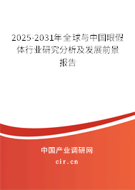 2025-2031年全球與中國眼假體行業(yè)研究分析及發(fā)展前景報告