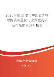 2026年版全球與中國巖礦物理性質(zhì)測量儀行業(yè)深度調(diào)研及市場前景分析報告