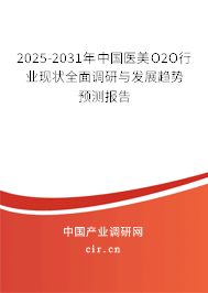 2025-2031年中國(guó)醫(yī)美O2O行業(yè)現(xiàn)狀全面調(diào)研與發(fā)展趨勢(shì)預(yù)測(cè)報(bào)告