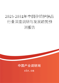 2025-2031年中國孕婦護(hù)膚品行業(yè)深度調(diào)研與發(fā)展趨勢預(yù)測報(bào)告