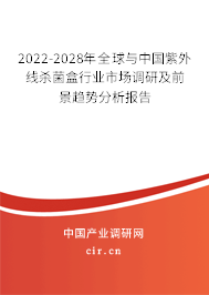 2022-2028年全球與中國紫外線殺菌盒行業(yè)市場調(diào)研及前景趨勢分析報告