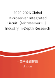2020-2026 Global Microserver Integrated Circuit（Microserver IC） Industry In-Depth Research and Trends Analysis Report