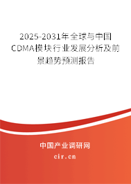 2025-2031年全球與中國CDMA模塊行業(yè)發(fā)展分析及前景趨勢預(yù)測報告