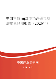 中國車載mp3市場調(diào)研與發(fā)展前景預(yù)測報告（2026年）
