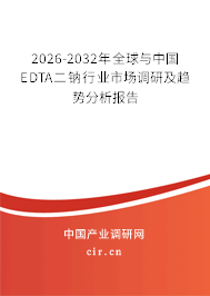 2026-2032年全球與中國(guó)EDTA二鈉行業(yè)市場(chǎng)調(diào)研及趨勢(shì)分析報(bào)告