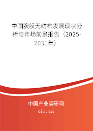 中國腹膜無紡布發(fā)展現(xiàn)狀分析與市場前景報告（2025-2031年）