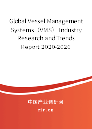 Global Vessel Management Systems（VMS） Industry Research and Trends Report 2020-2026