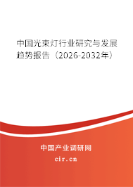 中國光束燈行業(yè)研究與發(fā)展趨勢報告（2026-2032年）