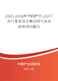 2025-2031年中國戶外LED燈具行業(yè)發(fā)展全面調(diào)研與未來趨勢預(yù)測報(bào)告