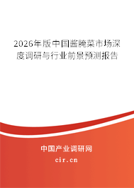 2026年版中國醬腌菜市場深度調(diào)研與行業(yè)前景預測報告
