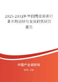 2025-2031年中國苦皮藤素行業(yè)市場調(diào)研與發(fā)展趨勢研究報(bào)告