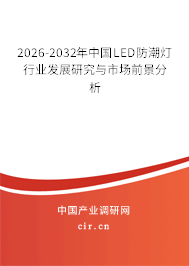 2026-2032年中國LED防潮燈行業(yè)發(fā)展研究與市場前景分析