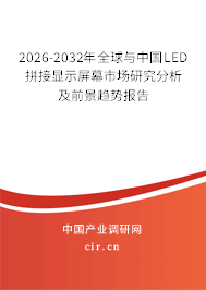 2026-2032年全球與中國LED拼接顯示屏幕市場研究分析及前景趨勢報告