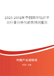 2025-2031年中國(guó)離岸鉆井平臺(tái)行業(yè)分析與趨勢(shì)預(yù)測(cè)報(bào)告