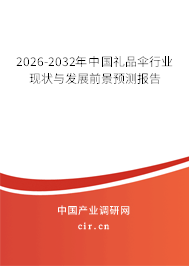 2026-2032年中國禮品傘行業(yè)現(xiàn)狀與發(fā)展前景預(yù)測報告