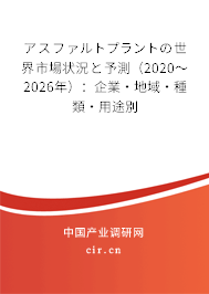 アスファルトプラントの世界市場(chǎng)狀況と予測(cè)（2020～2026年）：企業(yè)·地域·種類·用途別