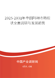 2025-2031年中國(guó)嗎啉市場(chǎng)現(xiàn)狀全面調(diào)研與發(fā)展趨勢(shì)