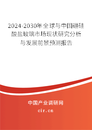 2024-2030年全球與中國(guó)硼硅酸鹽玻璃市場(chǎng)現(xiàn)狀研究分析與發(fā)展前景預(yù)測(cè)報(bào)告