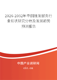 2026-2032年中國批發(fā)服務(wù)行業(yè)現(xiàn)狀研究分析及發(fā)展趨勢預測報告
