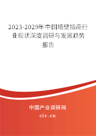 2023-2029年中國墻壁插座行業(yè)現(xiàn)狀深度調(diào)研與發(fā)展趨勢報(bào)告