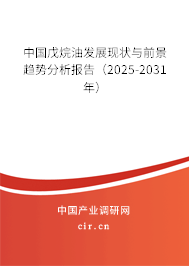 中國戊烷油發(fā)展現(xiàn)狀與前景趨勢分析報(bào)告（2025-2031年）