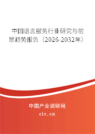 中國語言服務(wù)行業(yè)研究與前景趨勢報告（2026-2032年）