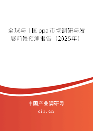 全球與中國(guó)ppa市場(chǎng)調(diào)研與發(fā)展前景預(yù)測(cè)報(bào)告（2025年）