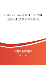 2009-2012年硝酸鋰市場深度調(diào)研及投資前景預測報告