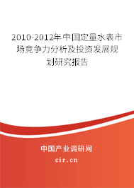 2010-2012年中國定量水表市場(chǎng)競(jìng)爭力分析及投資發(fā)展規(guī)劃研究報(bào)告
